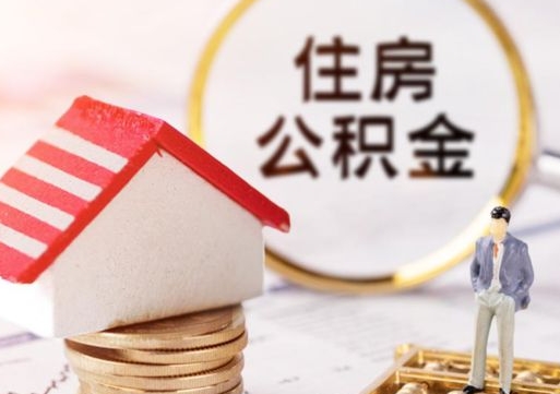 天长怎么把住房公积金套出来（天长公积金怎么能套出来）