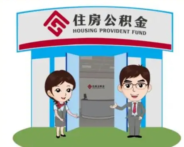 网上代取公积金的可靠吗（网上公积金代办是怎么提取的）